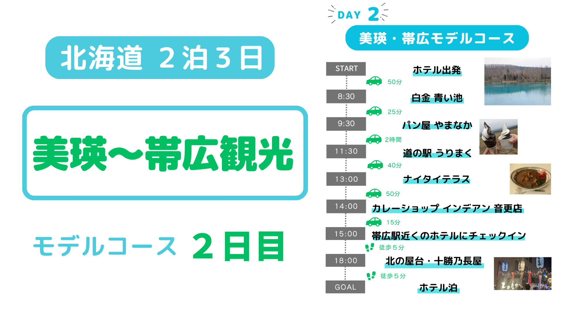 【美瑛・帯広】 北海道２泊３日モデルコース ２日目