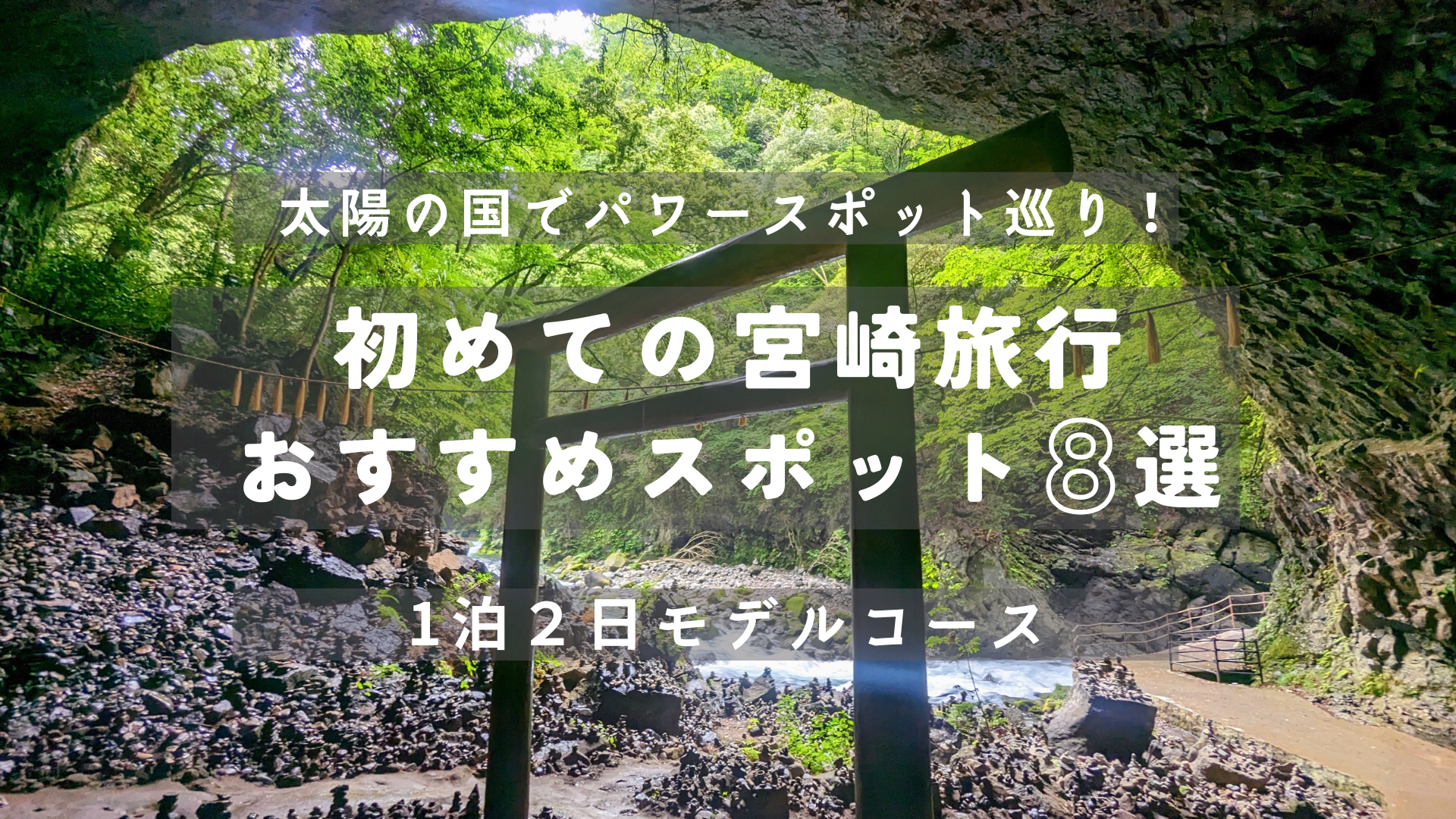 【体験談】初めての宮崎旅行おすすめスポット８選＆モデルコース