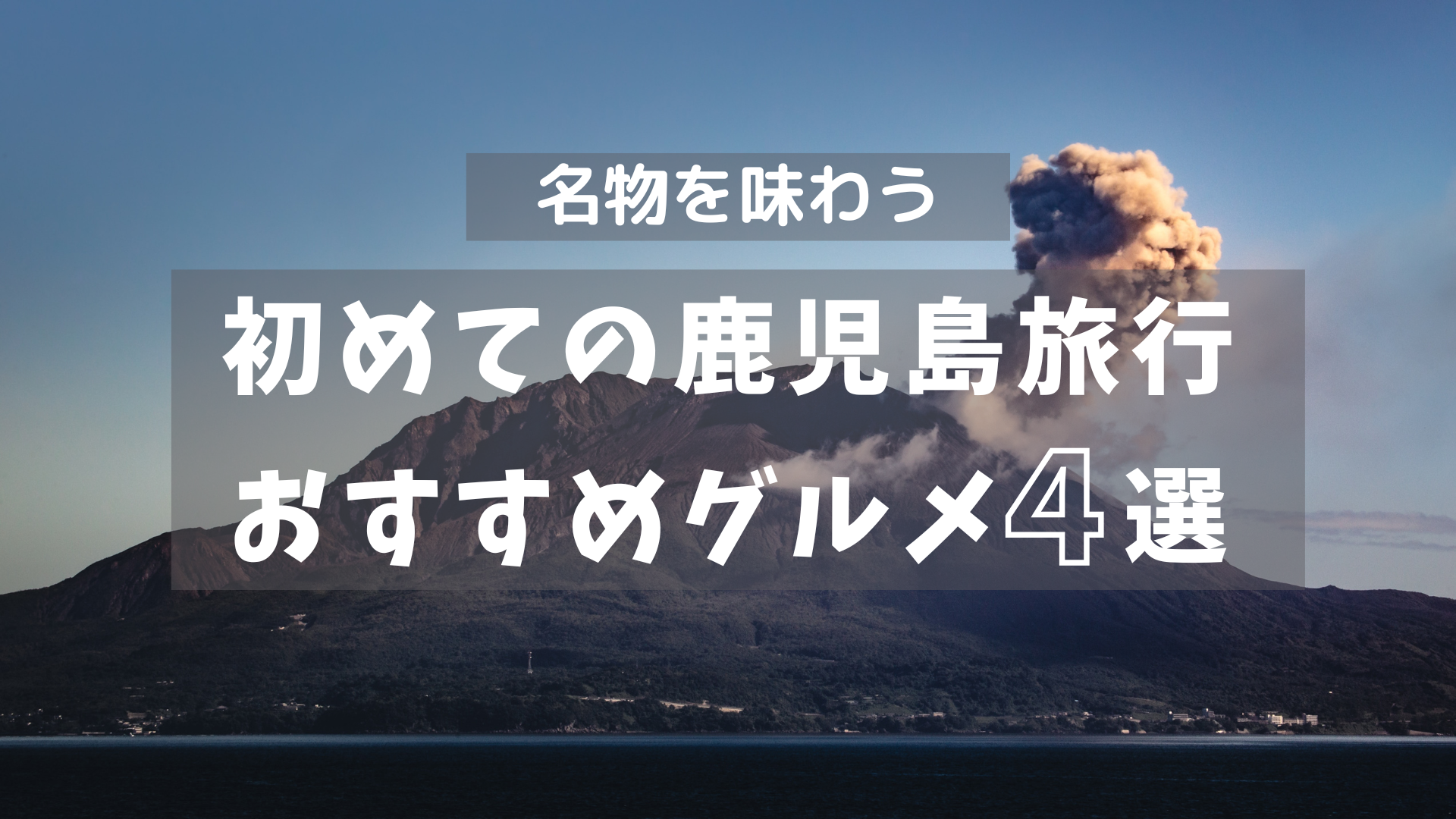 【体験談】初めて鹿児島へ行く人におすすめしたいグルメ４選