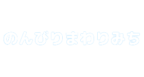 のんびりまわりみち