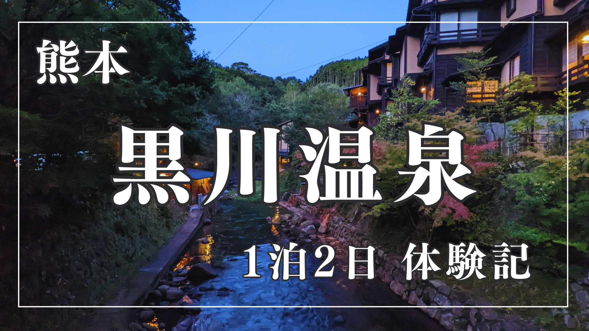 【熊本・黒川温泉】湯めぐり・旅館・観光体験まとめ