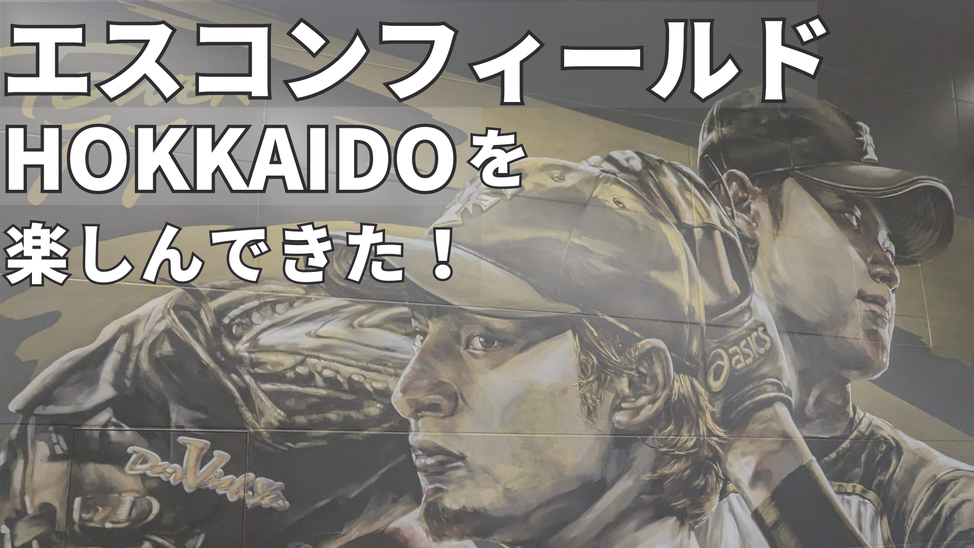 【エスコンフィールド】入場から野球観戦の楽しみ方まとめ