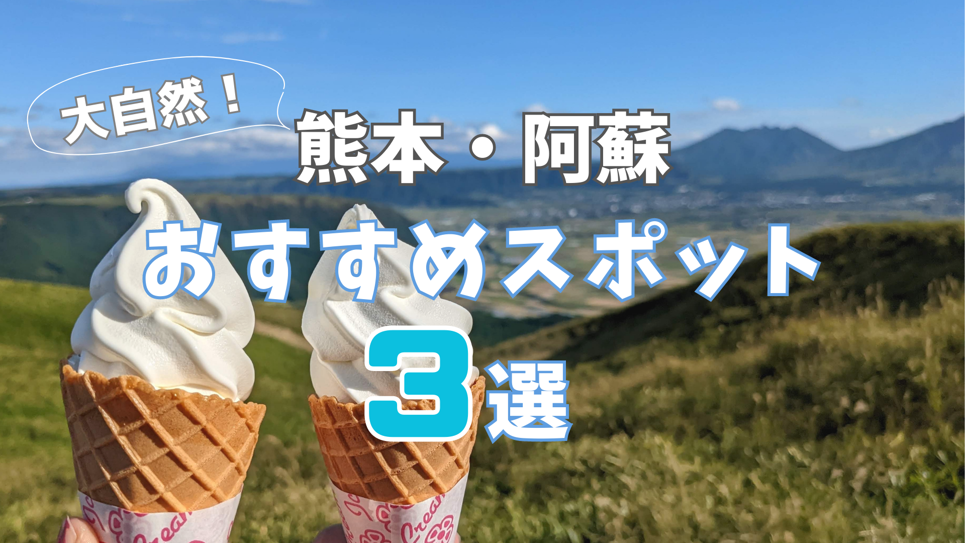 【熊本・阿蘇】自然を感じるおすすめスポット３選