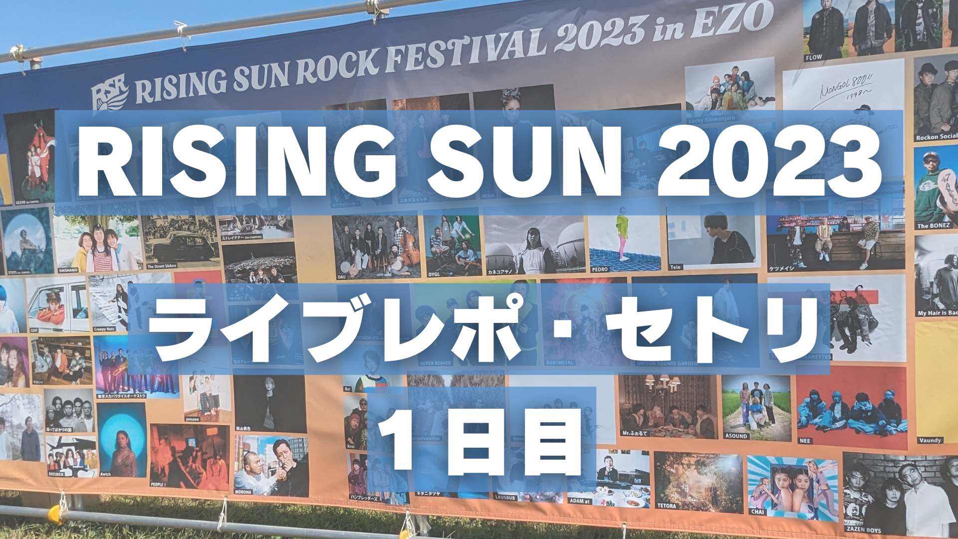 【ライジングサン2023】 ライブレポ・セトリ １日目