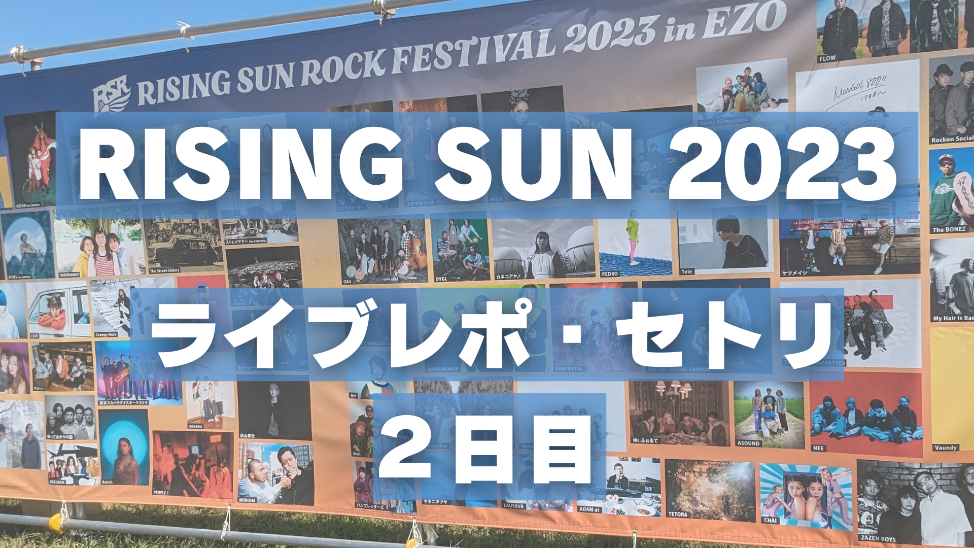 【ライジングサン2023】 ライブレポ・セトリ ２日目